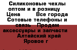 Силиконовые чехлы оптом и в розницу. › Цена ­ 65 - Все города Сотовые телефоны и связь » Продам аксессуары и запчасти   . Алтайский край,Яровое г.